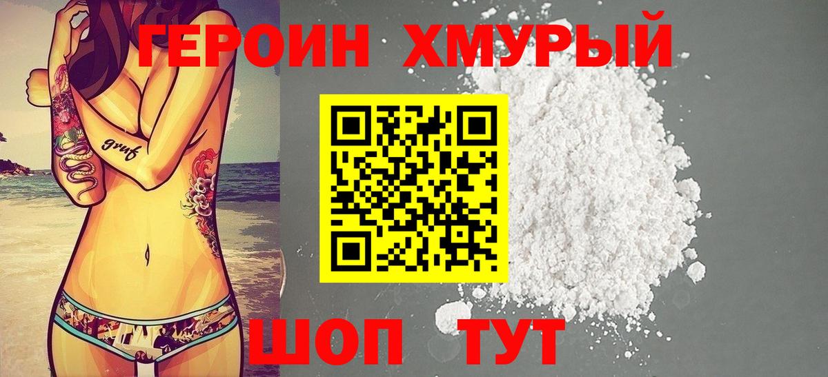 ГЕРОИН Heroin Сафоново